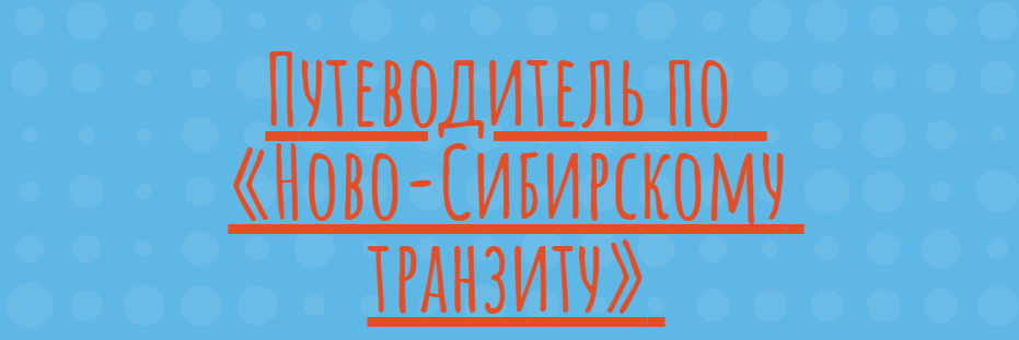 Путеводитель по «Ново-Сибирскому транзиту»